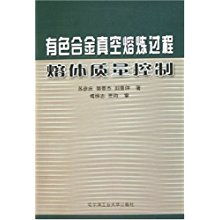 有色合金真空熔煉的熔體質量控制技術及其在農副產品銷售中的創(chuàng)新應用